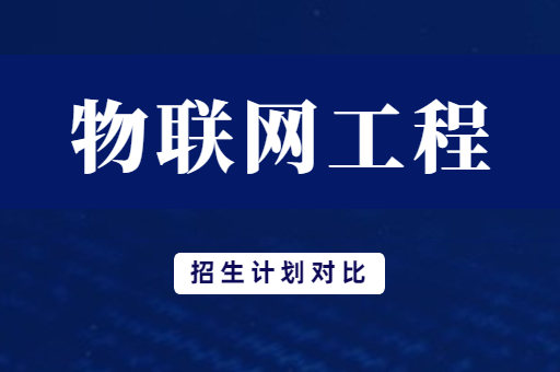 2019年-2021年河南专升本物联网工程专业招生计划对比