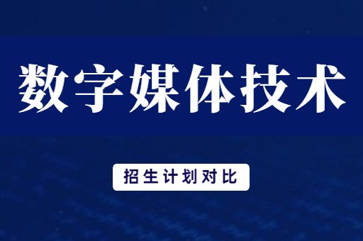 2019年-2021年河南专升本数字媒体技术专业招生计划对比