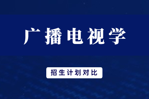2019年-2021年河南专升本广播电视学专业招生计划对比