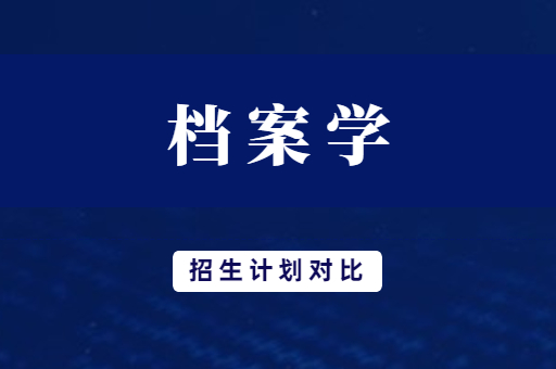 2019年-2021年河南专升本档案学专业招生计划对比
