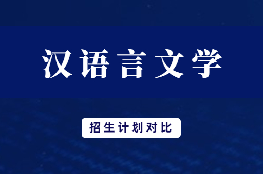 2019年-2021年河南专升本汉语言文学专业招生计划对比