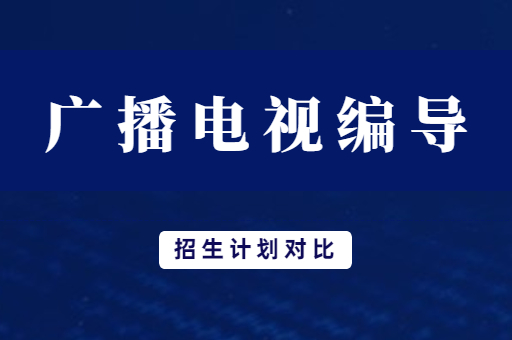 2019年-2021年河南专升本广播电视编导专业招生计划对比