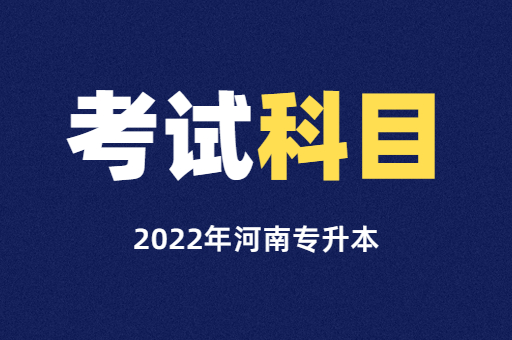 2022年河南省专升本报考专业与考试科目对照表