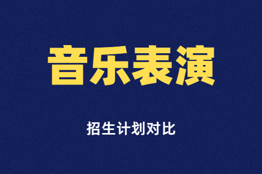 2019年-2021年河南专升本音乐表演专业招生计划对比