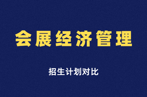 2019年-2021年河南专升本会展经济管理专业招生计划对比