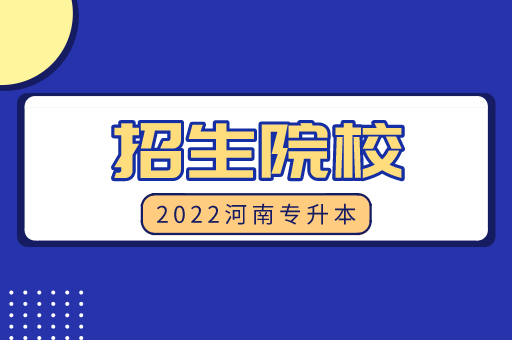 2022年河南专升本考试录取院校