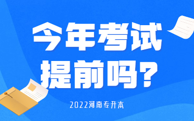 2022河南专升本考试今年会提前吗？