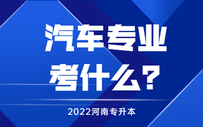 2022河南专升本汽车专业考什么？