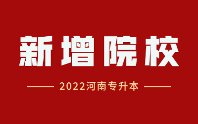 2022河南专升本新增两所公办招生院校—河南工业大学