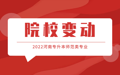 2022河南专升本招生学校及专业——英语