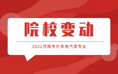 2022河南专升本招生学校及专业——电气工程及其自动化