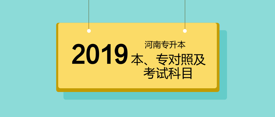 2019河南专升本专业对照及考试课程—外语类