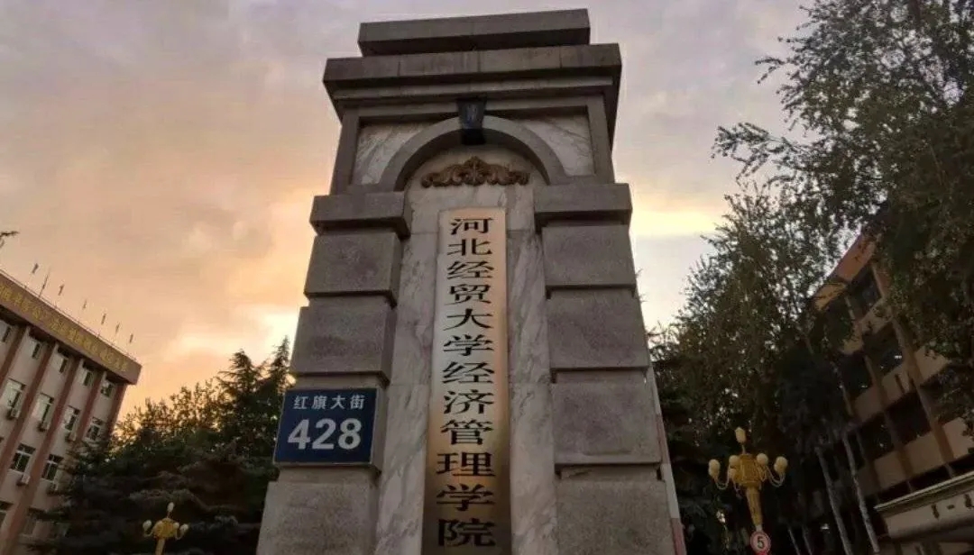 2020河北经贸大学经济管理学院专接本院校介绍