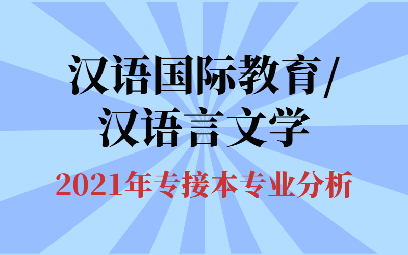 2021年河北省专接本汉语国际教育/汉语言文学专业分析