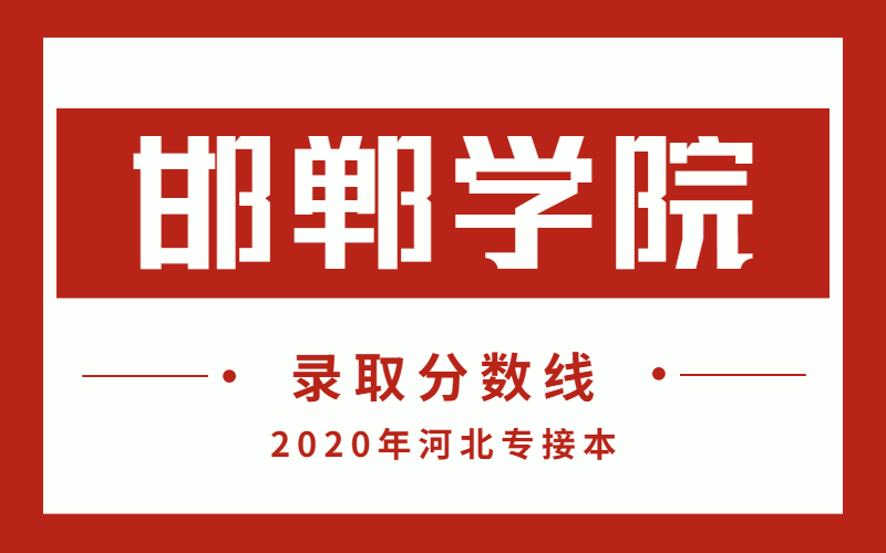 2020年邯郸学院河北专接本录取分数线