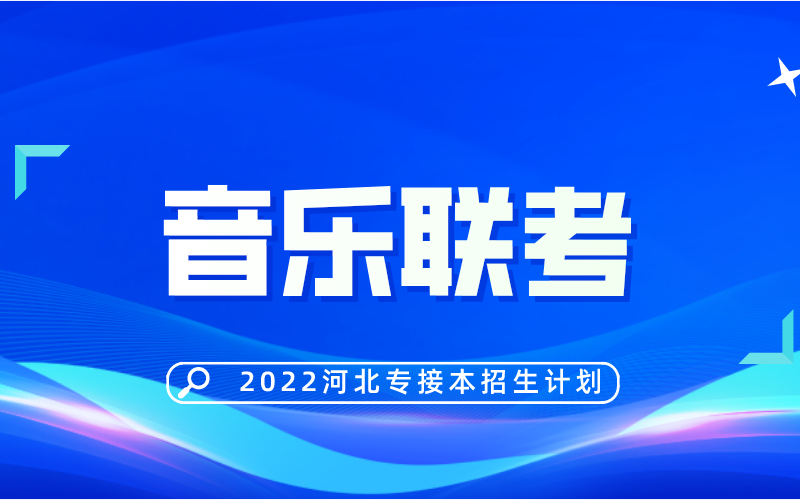 2022河北省专接本艺术教育声乐音乐表演声乐音乐学声乐专业招生计划