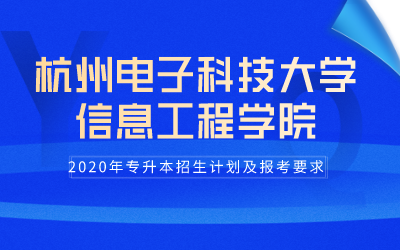 2020年杭州电子科技大学信息工程学院专升本招生计划及报考条件.png