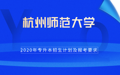2020年杭州师范大学专升本招生计划及报考条件.png