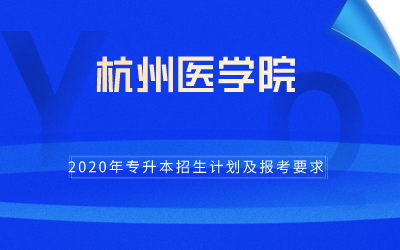 2020年杭州医学院专升本招生计划及报考条件.png