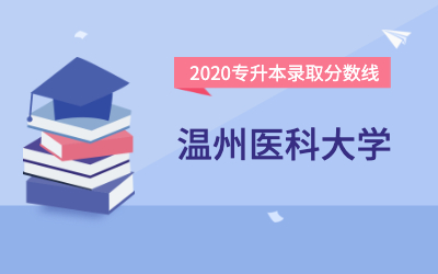 温州医科大学专升本分数线（2020官方版）