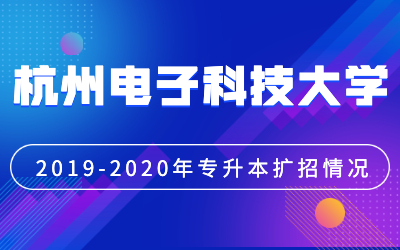 杭州电子科技大学专升本扩招计划（2019-2020年对比）
