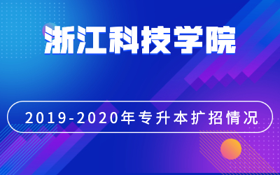 浙江科技学院专升本扩招招生计划（2019-2020年对比）