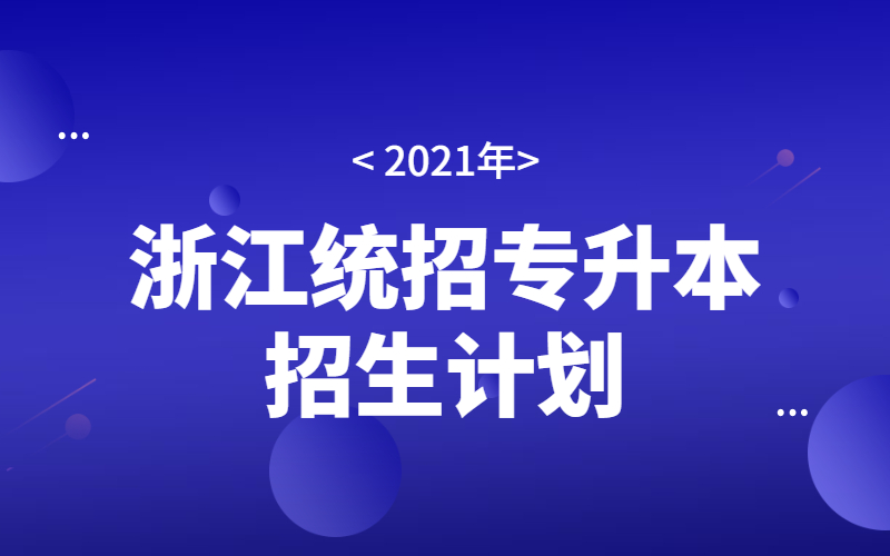 浙江省2021统招专升本.jpg