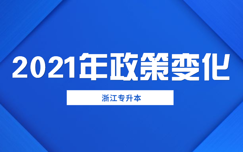 2021年浙江专升本政策变化.jpg