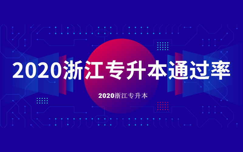 2020浙江专升本通过率.jpg